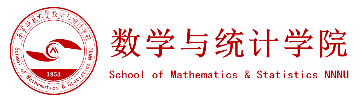 数学与统计学院
